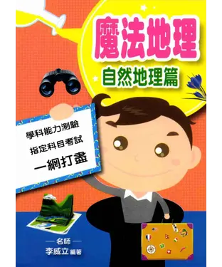 書封 魔法地理：自然地理篇