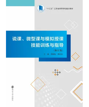 書封 说课、微型课与模拟授课技能训练与指导