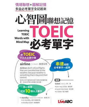 書封 心智圖聯想記憶TOEIC必考單字