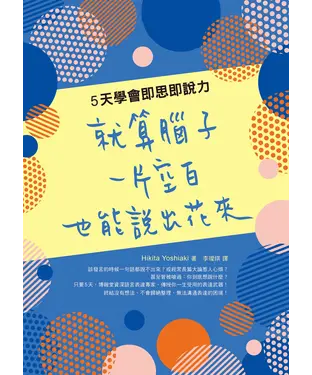 書封 就算腦子一片空白，也能說出花來：5天學會即思即說力