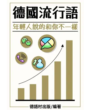 書封 德國流行語【有聲】