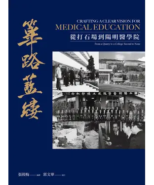 書封 篳路藍縷：從打石場到陽明醫學院