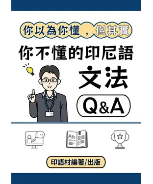 書封 你以為你懂，但其實你不懂的印尼語文法Q & A【有聲】