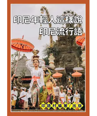 書封 印尼年輕人這樣說【有聲】