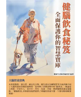 書封 健腦飲食秘笈：全面保護你的智慧寶庫