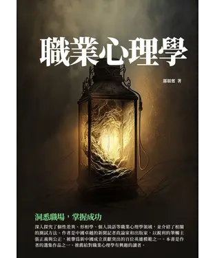 書封 職業心理學：洞悉職場，掌握成功