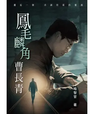 書封 鳳毛麟角曹長青