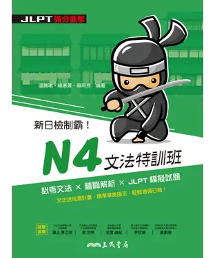書封 新日檢制霸！N4文法特訓班