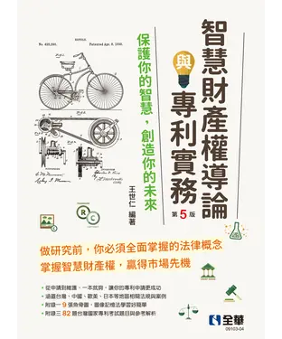 書封 智慧財產權導論與專利實務