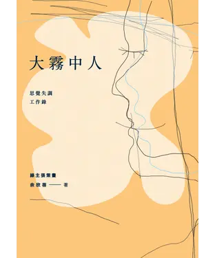 書封 大霧中人：思覺失調工作錄
