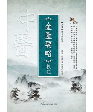 書封 《金匱要略》校注