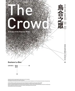 書封 烏合之眾：為什麼「我們」會變得瘋狂、盲目、衝動？讓你看透群眾心理的第一書
