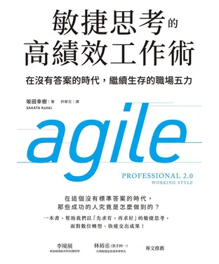 書封 敏捷思考的高績效工作術：在沒有答案的時代，繼續生存的職場五力