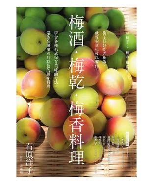 書封 梅酒．梅乾．梅香料理：梅子好好吃究極版，就算少量也可以製作，學會各種形式保存美味的方法，還能烹調出別具特色的風味料理