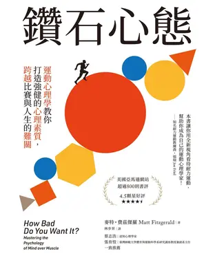 書封 鑽石心態 : 運動心理學教你打造強健的心理素質，跨越比賽與人生的難關