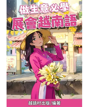 書封 做生意必學：展會越南語【有聲】