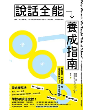 書封 說話全能養成指南：【首創結合心理治療！非暴力溝通NVC新世代進化版】運用「需求理解法」，達成完美溝通4項全能技巧，創造每個人都舒服的關係