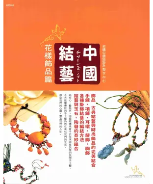 書封 中國結藝：花樣飾品篇