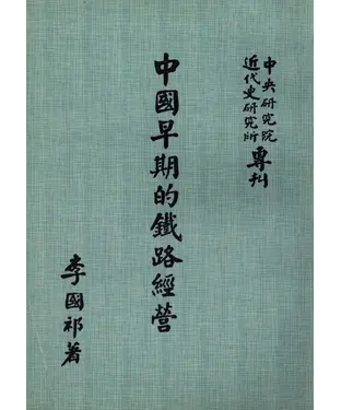 書封 中國早期的鐵路經營