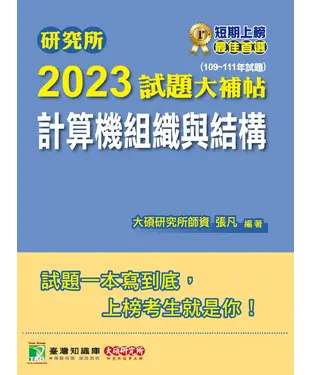 書封 研究所2023試題大補帖【計算機組織與結構】（109~111年試題）