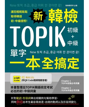 書封 新韓檢TOPIK初級+中級單字一本全搞定