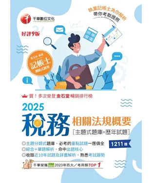書封 稅務相關法規概要（主題式題庫+歷年試題）
