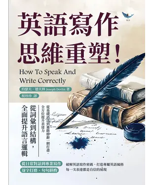 書封 英語寫作思維重塑！從詞彙到結構，全面提升語言邏輯：從基礎語法到進階修辭一網打盡，全方位提升表達力