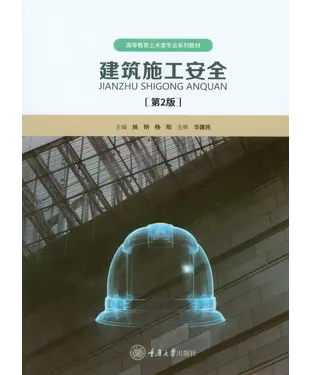 書封 建筑施工安全