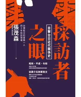 書封 採訪者之眼：目擊台日近代關係史