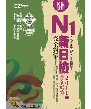 書封 新日檢N1完全對策－五回模擬試題