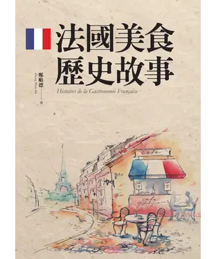 書封 法國美食歷史故事