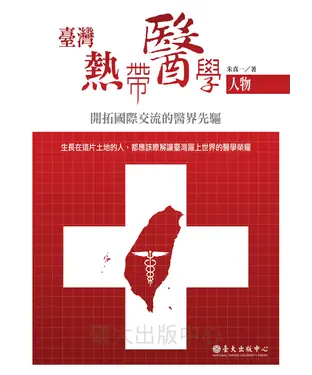 書封 臺灣熱帶醫學人物：開拓國際交流的醫界先驅