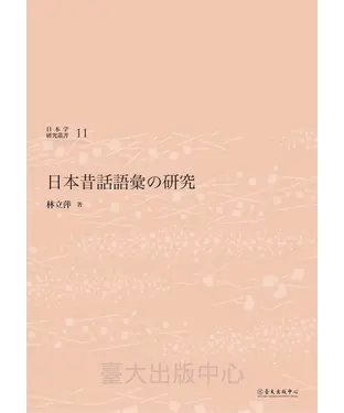 書封 日本昔話語彙の研究
