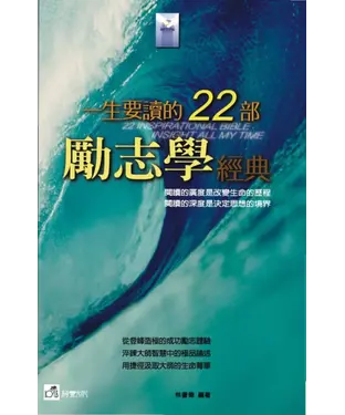 書封 一生要讀的22部勵志學經典