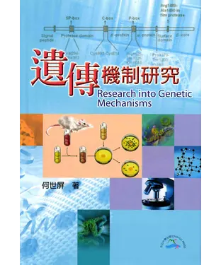 書封 遺傳機制研究