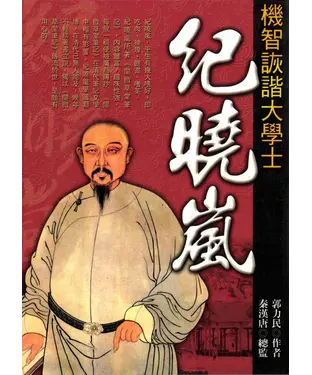 書封 機智詼諧大學士：紀曉嵐