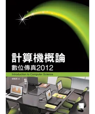 書封 計算機概論－數位傳真2012