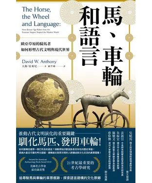 書封 馬、車輪和語言：歐亞草原的騎馬者如何形塑古代文明與現代世界