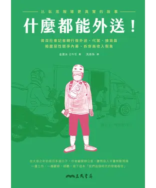書封 什麼都能外送！比臥底報導更真實的故事，資深社會記者轉行做外送、代駕、揀貨員，揭露惡性競爭內幕、拆穿高收入假象